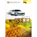 汽车金融/21世纪高职高专汽车技术服务与营销系列教材