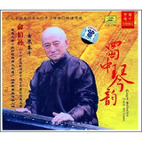 古琴泰斗俞伯孙:蜀中琴韵(CD)