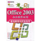 清华电脑学堂：Office 2003办公软件应用基础教程与实验指导（附光盘）