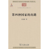 第四种国家的出路/中华现代学术名著丛书·第一辑