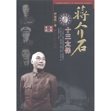 蒋介石与十三太保