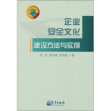 企业安全文化建设方法与实例