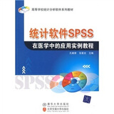 高等学校统计分析软件系列教材：统计软件SPSS在医学中的应用实例教程