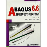 万水ABAQUS技术丛书·ABAQUS6.6基础教程与实例详解