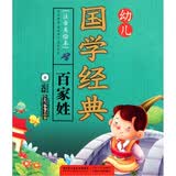幼儿国学经典：百家姓（注音美绘本）（附VCD光盘1张）