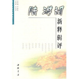 陆游词新释辑评