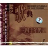 世纪歌典：三四十年代（1）（CD）