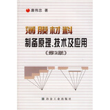 薄膜材料制备原理技术及应用京东超级618