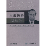 现代骨伤科流派名家丛书·天池伤科刘柏龄