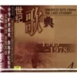 世纪歌典:1949-1978 1(CD)