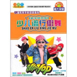 小魔方系列：少儿流行街舞（5DVD 教学欣赏版）