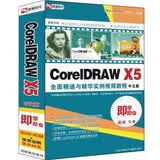 即学即会：Corel DRAW X5全面精通与精华实例视频教程（中文版）（2DVD-ROM）