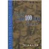 凯恩斯以前的100位著名经济学家