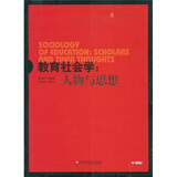 教育社会学：人物与思想