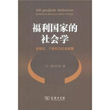 福利国家的社会学：全球化、个体化与社会政策