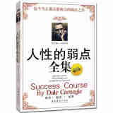 人性的弱点全集（超值最新增订版）