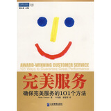 完美服务：确保完美服务的101个方法