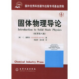 固体物理导论（原著第8版）