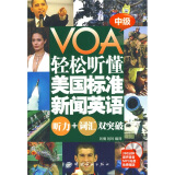 VOA轻松听懂美国标准新闻英语：听力+词汇双突破（中级）