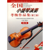 全国小提琴演奏考级作品集（第三套）第三级