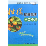 柑橘精细管理十二个月