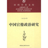 社科学术文库：中国官僚政治研究