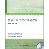 职业技术教育计算机类专业教材：易语言程序设计基础教程