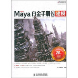 Maya白金手册2：建模（数艺设出品）