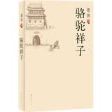 文学名著：骆驼祥子