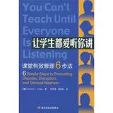 让学生都爱听你讲：课堂有效管理6步法