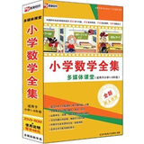小学数学全集：多媒体课堂（适用于小学1-6年级）（2DVD-ROM）