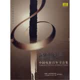 中国电影百年寻音集（26CD）