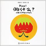 翻翻转 猜猜看3：做什么？