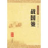 【旧版】中华经典藏书（旧版）战国策