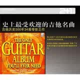 史上最受欢迎的吉他名曲（2CD）