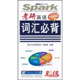 星火英语：2012年考研英语词汇必背（附MP3光盘）