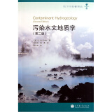 污染水文地质学（第2版）