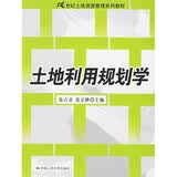 土地利用规划学/21世纪土地资源管理系列教材