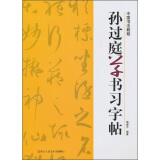 中国书法教程：孙过庭草书习字帖