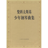 柴科夫斯基少年钢琴曲集