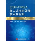 DSP/FPGA嵌入式实时处理技术及应用