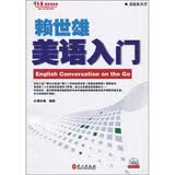 常春藤赖世雄美语入门（附光盘1张）