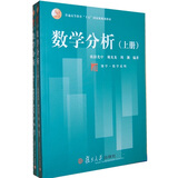 复旦博学·数学系列：数学分析（上、下册）