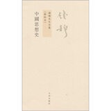 钱穆先生全集（繁体版）：中国思想史（新校本）