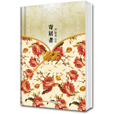 严歌苓作品集：寄居者（精装）