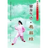 健身气功：易筋经