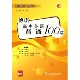 博识高中英语背诵100篇（高中卷）