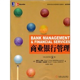 高等学校经济管理英文版教材·经济系列：商业银行管理（英文原书）（第8版）