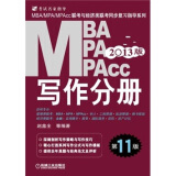 2013MBA、MPA、MPAcc联考与经济类联考同步复习指导系列：写作分册（第11版）