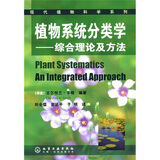 植物系统分类学：综合理论及方法